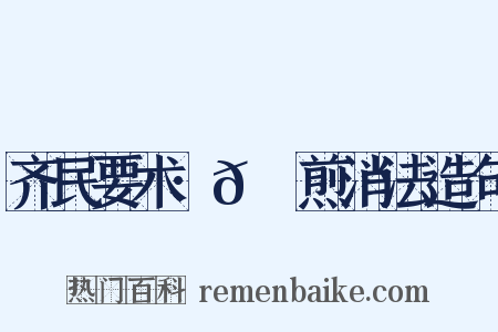 齐民要术·𦙫腤煎消法造句是什么意思的图片